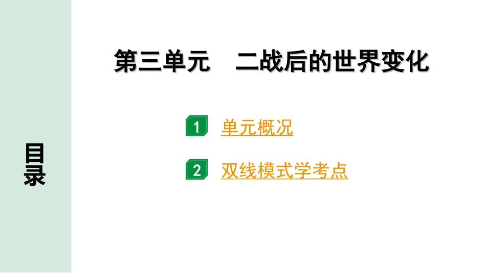 中考江西历史1.第一部分  江西中考考点研究_6.板块六  世界现代史_3.第三单元  二战后的世界变化.ppt_第2页