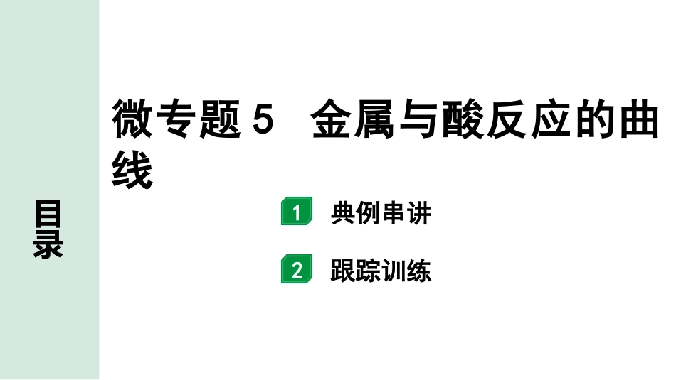 中考江西化学02.第一部分  江西中考考点研究_08.第八单元  金属和金属材料_02.微专题5  金属与酸反应的曲线.pptx_第1页