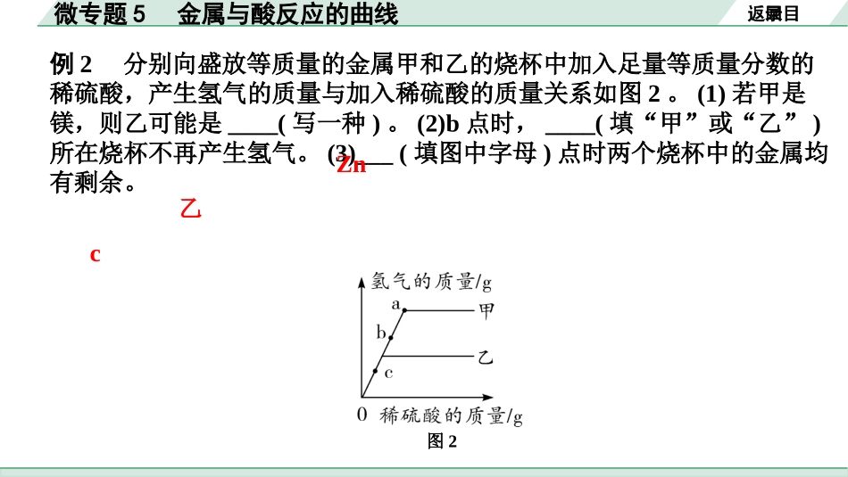 中考江西化学02.第一部分  江西中考考点研究_08.第八单元  金属和金属材料_02.微专题5  金属与酸反应的曲线.pptx_第3页