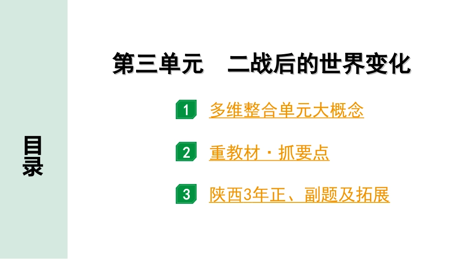 中考陕西历史1.第一部分    陕西中考考点研究_3.板块三  世界现代史_3.第三单元  二战后的世界变化.ppt_第2页