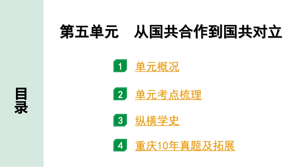 中考重庆历史1.第一部分  重庆中考考点研究_3.八年级上册_5.第五单元  从国共合作到国共对立.ppt_第2页