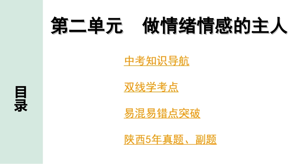 中考陕西道法1.第一部分  考点研究_6.七年级（下册）_2.第二单元  做情绪情感的主人.ppt_第1页