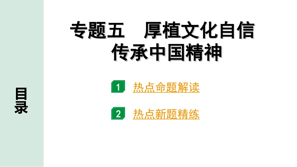 中考重庆道法3.第三部分    热点专题研究_5.专题五 厚植文化自信 传承中国精神.ppt_第1页