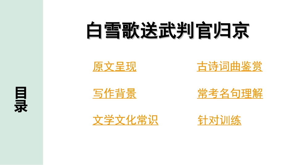 中考云南语文3.第三部分  古诗文默写与阅读_2.专题二  古诗词曲鉴赏_课标古诗词曲40首分类梳理及训练_第8首  白雪歌送武判官归京.ppt_第2页