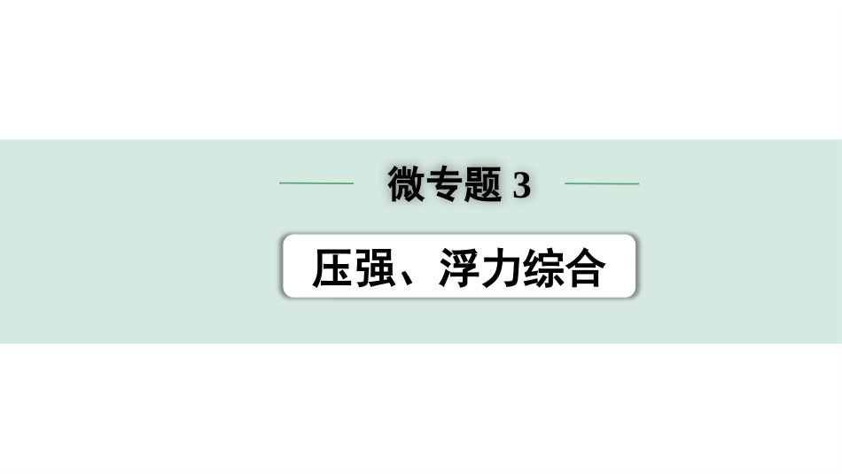 中考宁夏物理01.第一部分  宁夏中考考点研究_11.第11讲　浮　力_04.微专题3  压强、浮力综合.pptx_第1页