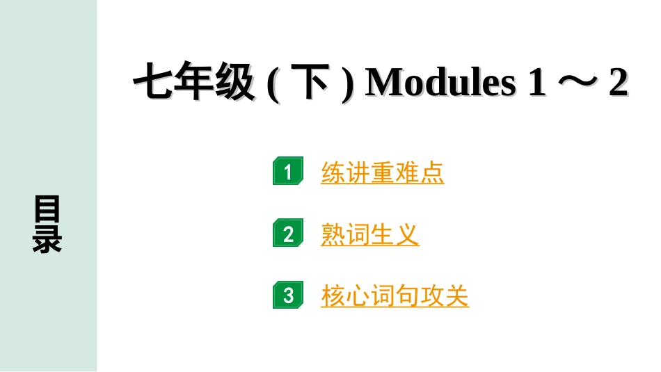 中考沈阳英语SHNJ03. 第一部分 七年级(下) Modules 1～2.ppt_第1页