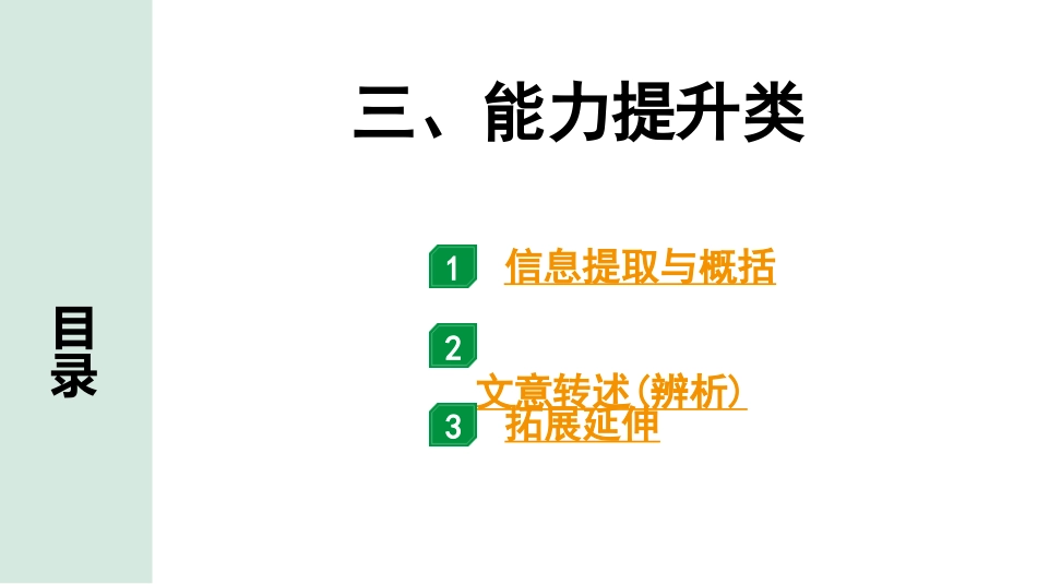 中考淄博语文3.第三部分  现代文阅读_2.专题二  说明文阅读_常考考点分类讲练_三、能力提升类.ppt_第1页