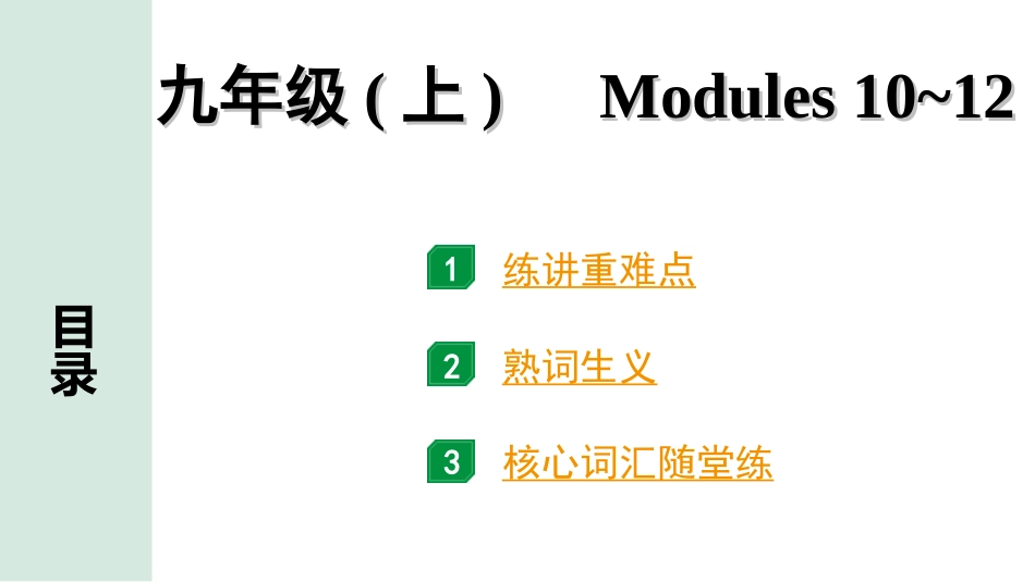 中考浙江英语20. 第一部分 九年级(上)　Modules  10~12.ppt_第1页