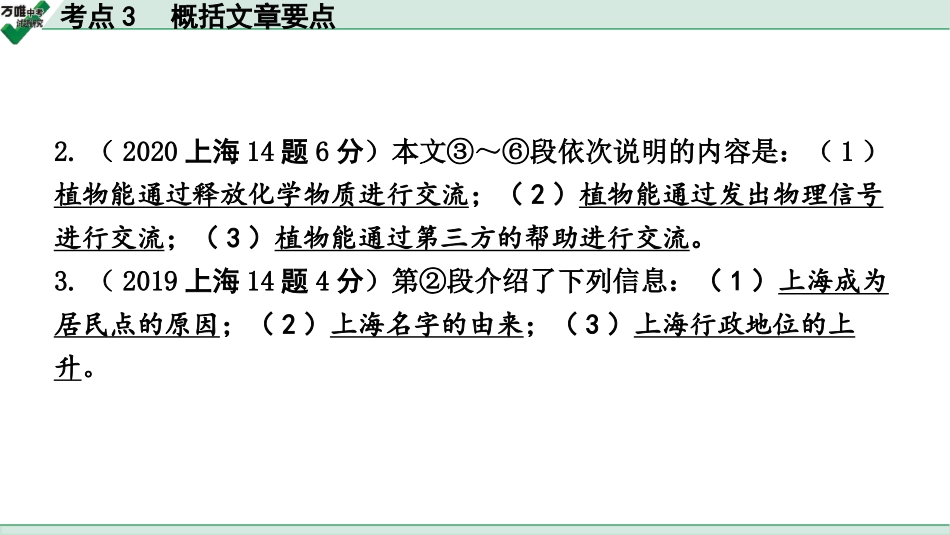 中考上海语文2.第二部分  现代文阅读_2.专题二  说明文阅读_考点“1对1”讲练_考点3  概括文章要点.pptx_第2页