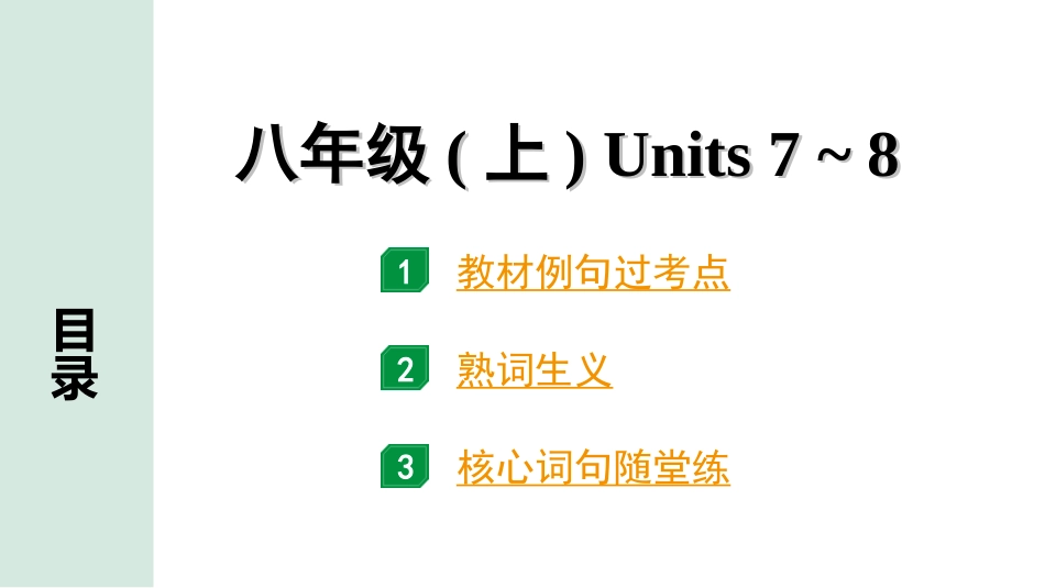 中考长沙英语11. 第一部分 八年级（上）Units 7~8.ppt_第1页