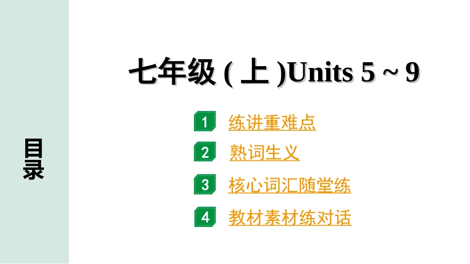 中考昆明英语02. 第一部分 七年级（上）Units 5~9.ppt_第1页