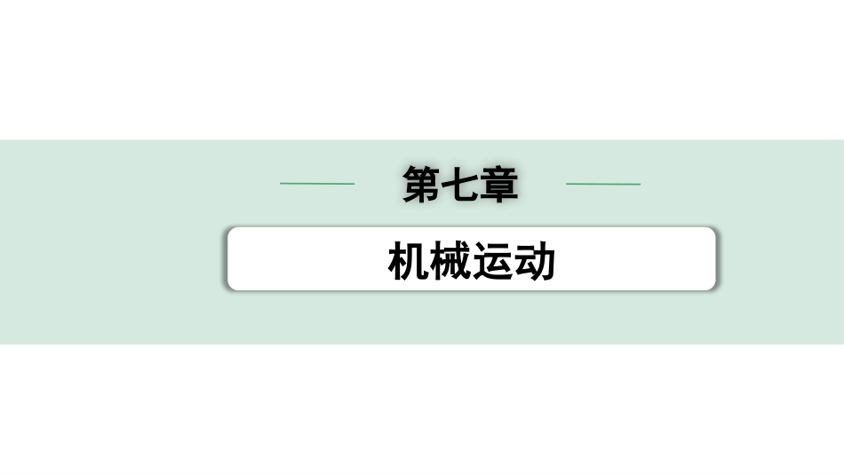 中考湖南物理01.第一部分  湖南中考考点研究_07.第七章  机械运动_第七章  机械运动.pptx_第1页