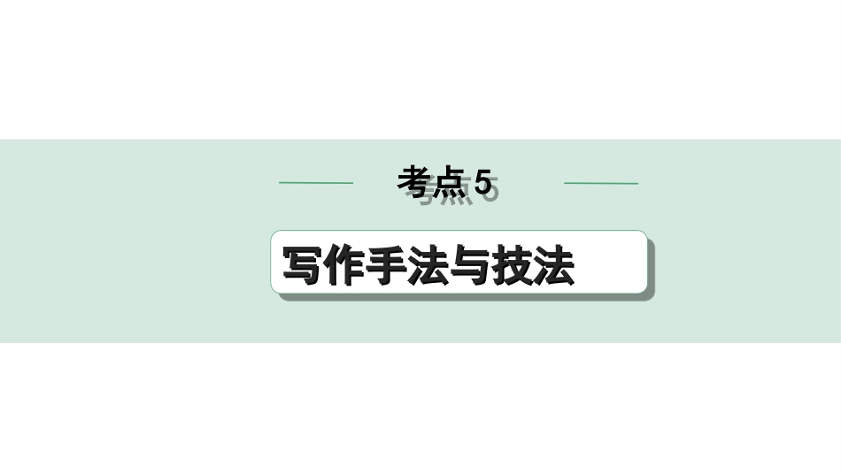 中考浙江语文2.第二部分 阅读_2.专题二  文学作品阅读_第2课时  小说_关键能力_二、逐考点突破_考点5  写作手法与技法.ppt_第1页