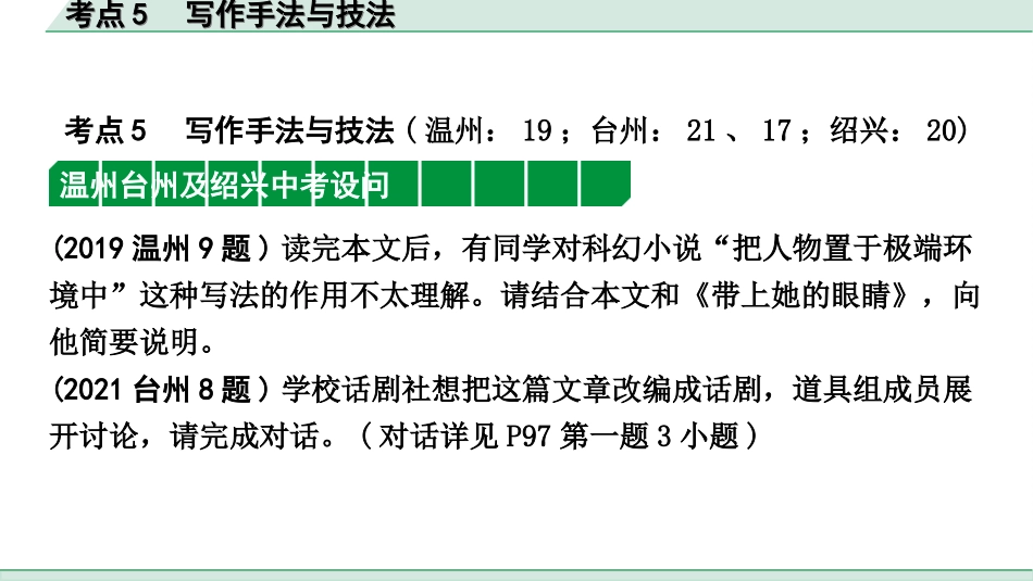 中考浙江语文2.第二部分 阅读_2.专题二  文学作品阅读_第2课时  小说_关键能力_二、逐考点突破_考点5  写作手法与技法.ppt_第2页