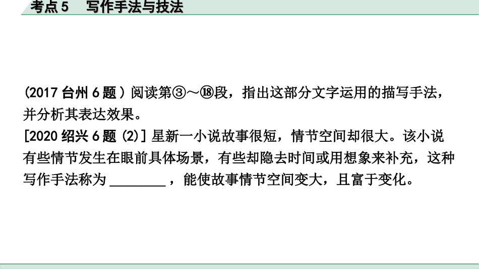 中考浙江语文2.第二部分 阅读_2.专题二  文学作品阅读_第2课时  小说_关键能力_二、逐考点突破_考点5  写作手法与技法.ppt_第3页