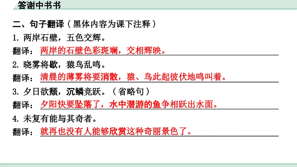 中考上海语文1.第一部分  古诗文阅读_3.专题三  课内文言文阅读_第11篇  答谢中书书_答谢中书书（练）.pptx_第3页