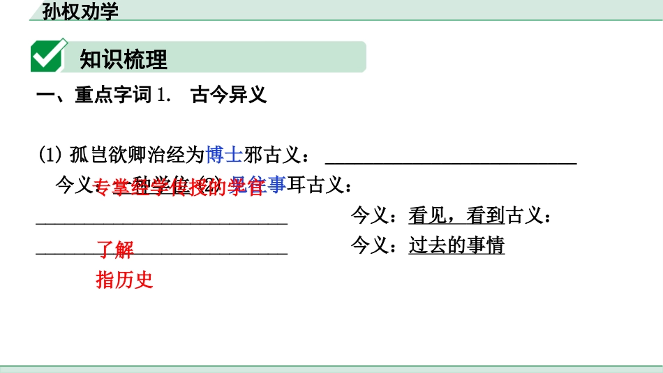 中考内蒙古语文2.第二部分  古诗文阅读_3.专题三  文言文三阶攻关_1.一阶  教材关——39篇文言文梳理及训练_教材39篇文言文梳理及训练_第8篇 孙权劝学_孙权劝学（练）.pptx_第2页