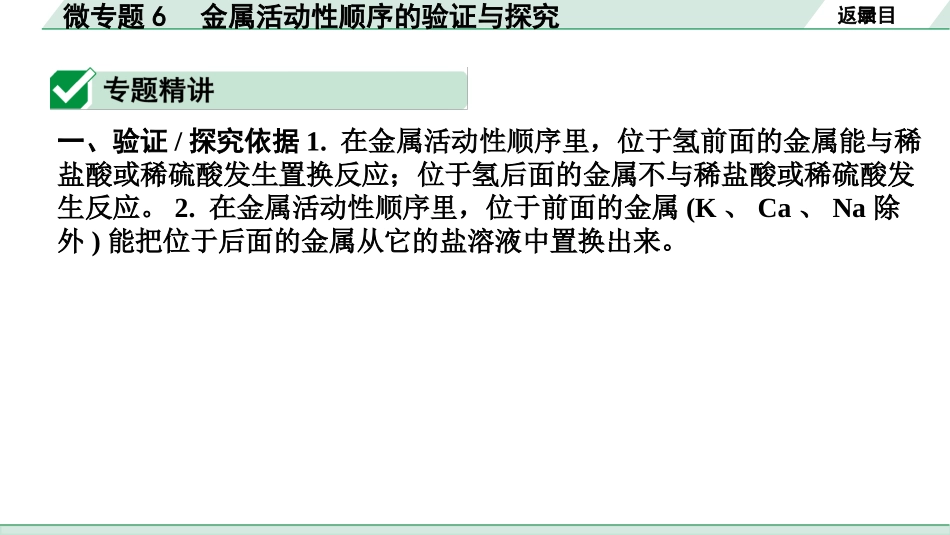 中考内蒙古化学02.第一部分  内蒙古中考考点研究_06.第六章　金　属_04.微专题6　金属活动性顺序的验证与探究.pptx_第2页