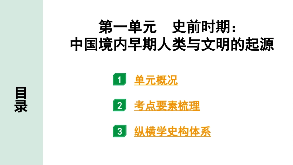 中考湖南历史1.第一部分　湖南中考考点研究_1.板块一　中国古代史_1.第一单元　史前时期：中国境内早期人类与文明的起源.pptx_第3页