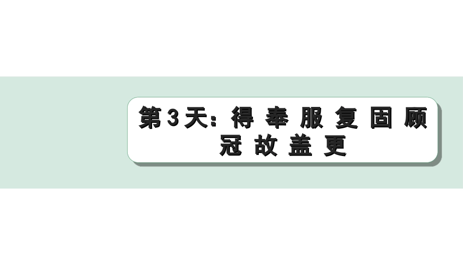 中考江西语文2.第二部分  古代诗文阅读_2.专题二  文言文三阶攻关训练_二阶  实虚词点对点迁移训练_实词点对点迁移训练_第3天：得 奉 服 复 固 顾 冠 故 盖 更.ppt_第1页