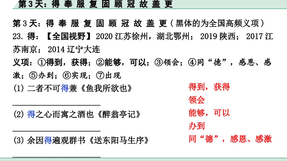 中考江西语文2.第二部分  古代诗文阅读_2.专题二  文言文三阶攻关训练_二阶  实虚词点对点迁移训练_实词点对点迁移训练_第3天：得 奉 服 复 固 顾 冠 故 盖 更.ppt_第2页