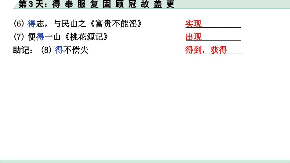 中考江西语文2.第二部分  古代诗文阅读_2.专题二  文言文三阶攻关训练_二阶  实虚词点对点迁移训练_实词点对点迁移训练_第3天：得 奉 服 复 固 顾 冠 故 盖 更.ppt_第3页