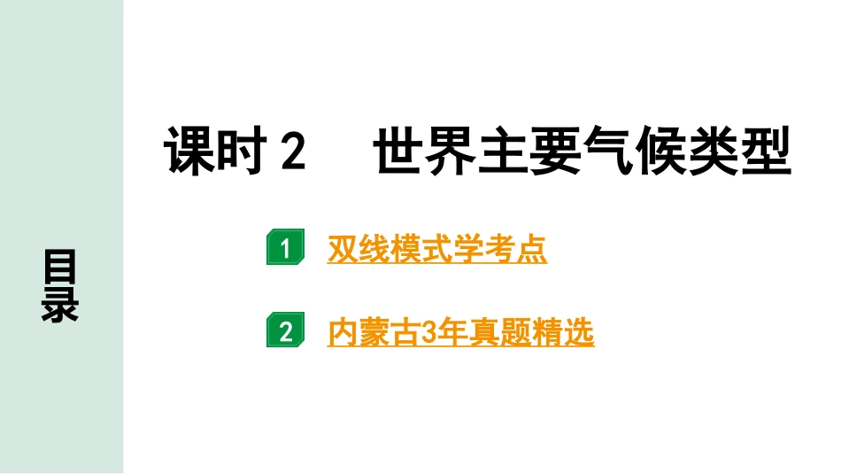 中考内蒙古课件地理1. 第一部分　内蒙古中考考点研究_2. 模块二　世界地理_2. 第二单元　天气与气候_2. 课时2　世界主要气候类型.pptx_第2页