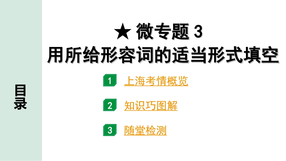 中考上海英语08. 第一部分 微专题3 用所给形容词的适当形式填空（针对词形转换）.ppt_第1页