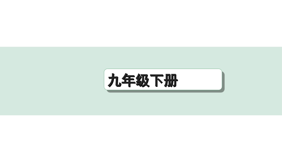 中考重庆历史1.第一部分  重庆中考考点研究_2.九年级下册_2.第二单元  第二次工业革命和近代科学文化.ppt_第1页