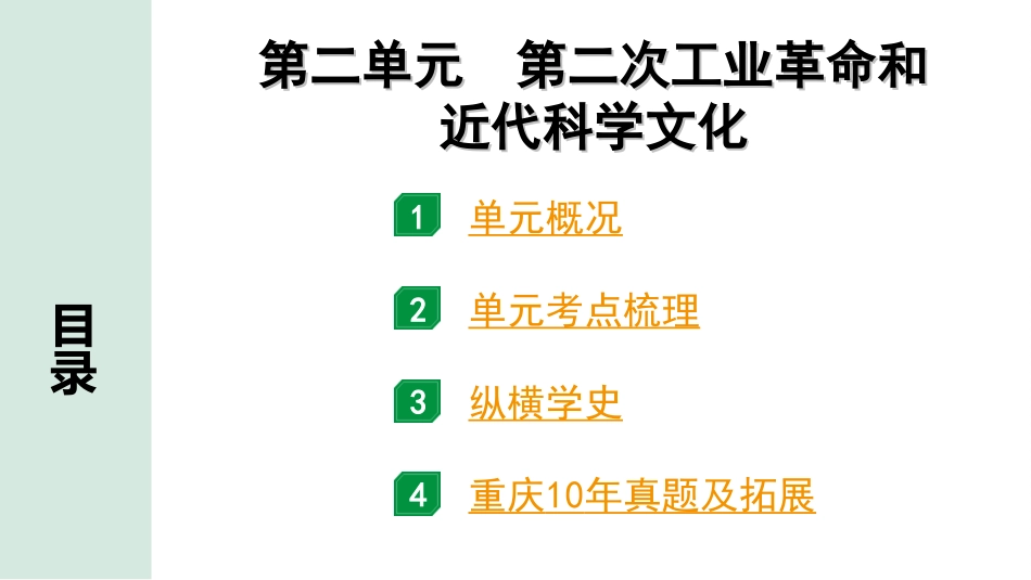 中考重庆历史1.第一部分  重庆中考考点研究_2.九年级下册_2.第二单元  第二次工业革命和近代科学文化.ppt_第2页