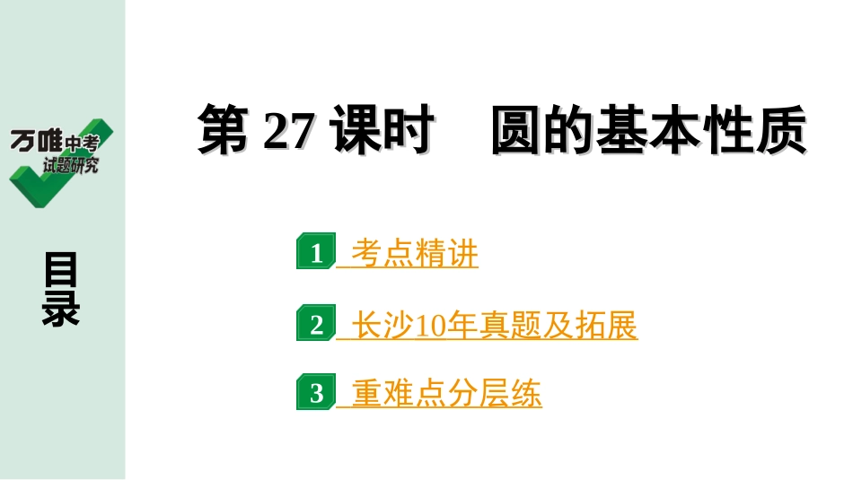 中考长沙数学1.第一部分  长沙中考考点研究_6.第六单元  圆_1.第27课时  圆的基本性质.ppt_第1页