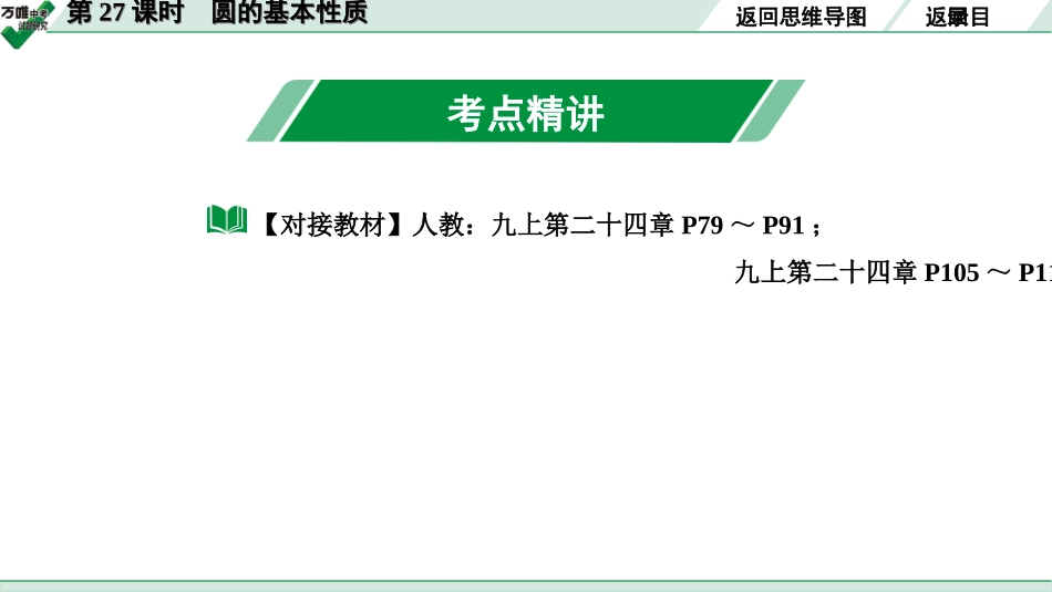 中考长沙数学1.第一部分  长沙中考考点研究_6.第六单元  圆_1.第27课时  圆的基本性质.ppt_第3页