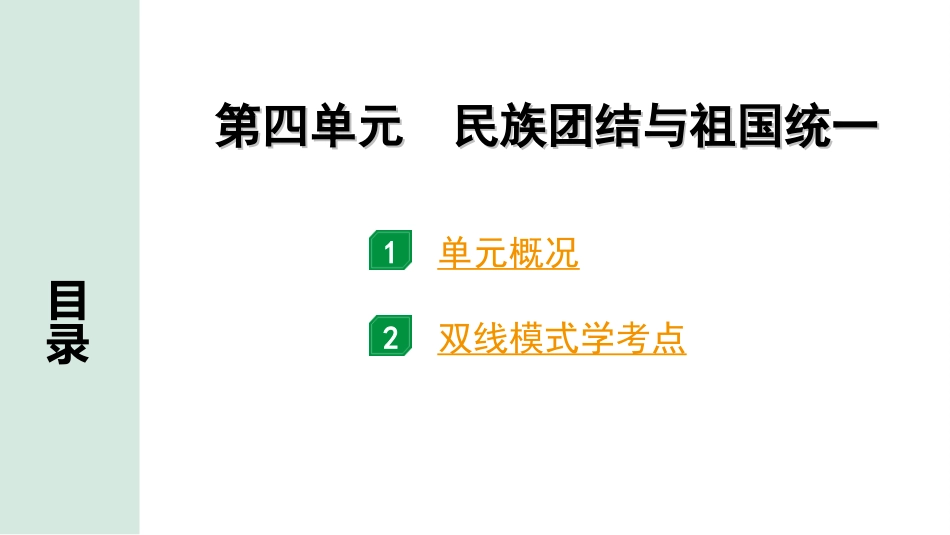 中考江西历史1.第一部分  江西中考考点研究_3.板块三  中国现代史_4.第四单元  民族团结与祖国统一.ppt_第2页