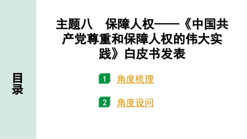 中考江西历史3.第三部分  江西中考主题研究_8.主题八  保障人权——《中国共产党尊重和保障人权的伟大实践》白皮书发表.ppt_第2页