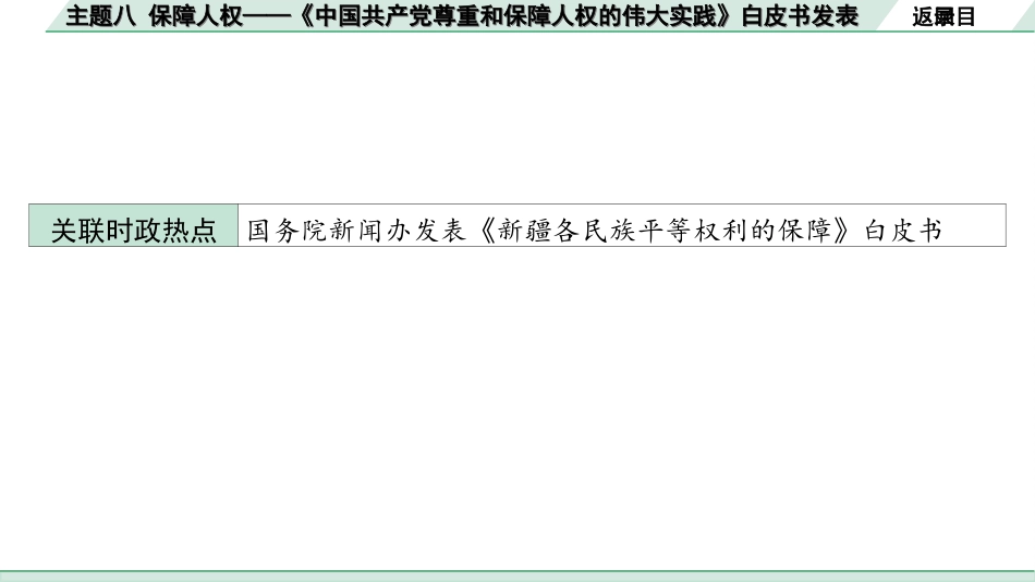 中考江西历史3.第三部分  江西中考主题研究_8.主题八  保障人权——《中国共产党尊重和保障人权的伟大实践》白皮书发表.ppt_第3页