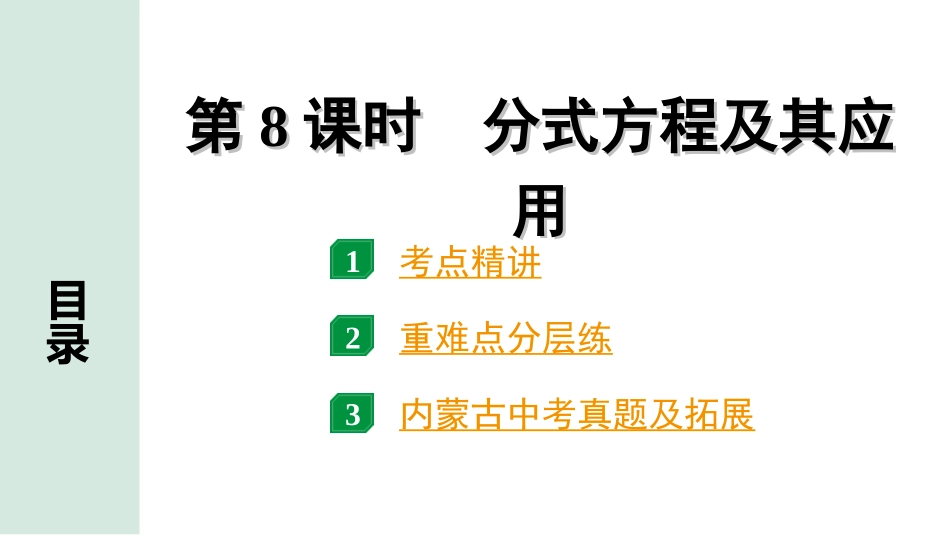 中考内蒙古数学1.第一部分  内蒙古中考考点研究_2.第二单元  方程(组)与不等式(组)_3.第8课时  分式方程及其应用.ppt_第1页