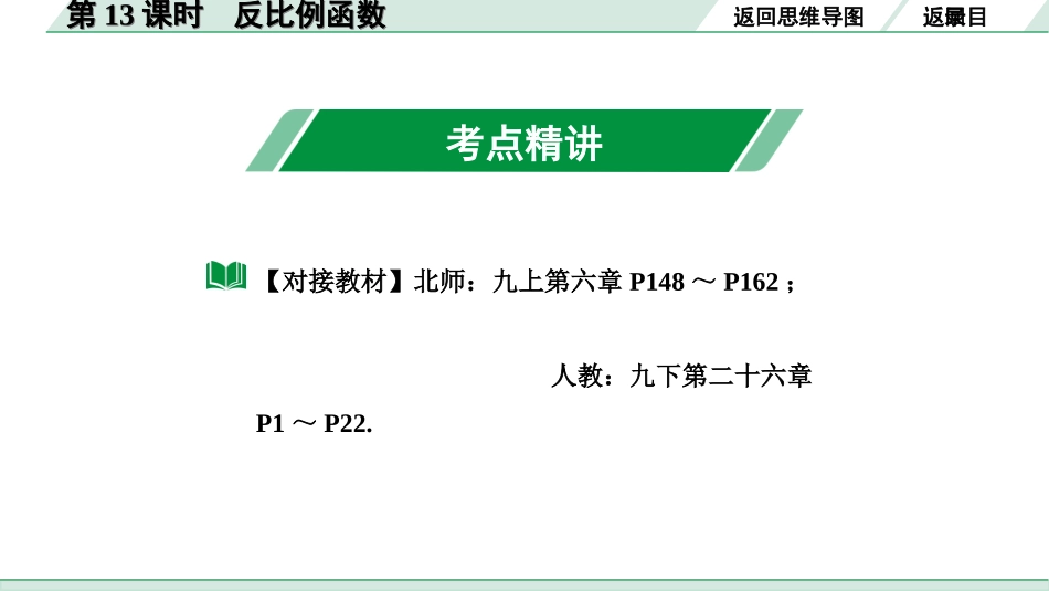 中考内蒙古数学1.第一部分  内蒙古中考考点研究_3.第三单元  函数_4.第13课时  反比例函数.ppt_第3页