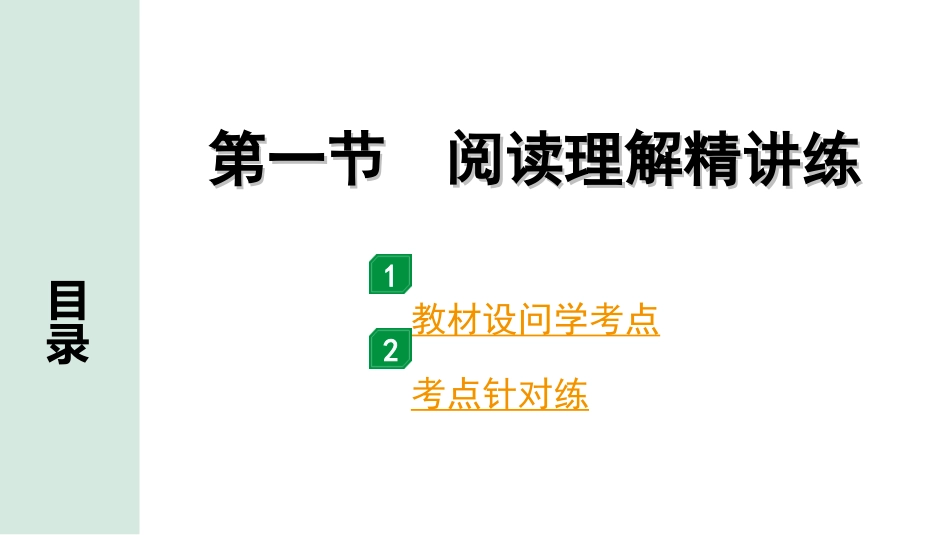 中考山西语文3.第三部分  读·思&读·写_2.专题二  说明性文本阅读与微写作_第一节  阅读理解精讲练.ppt_第1页