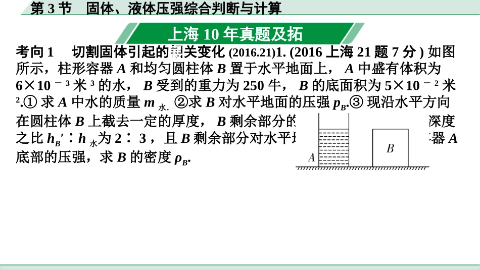 中考上海物理01.第一部分　基础知识巩固_06.第六章　压强_第3节  固体、液体压强综合判断与计算.pptx_第2页