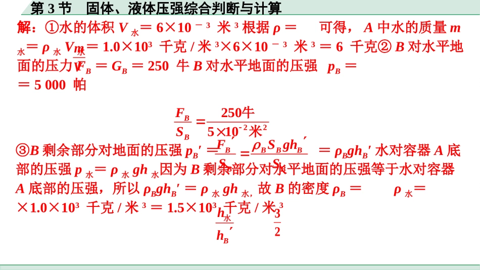 中考上海物理01.第一部分　基础知识巩固_06.第六章　压强_第3节  固体、液体压强综合判断与计算.pptx_第3页