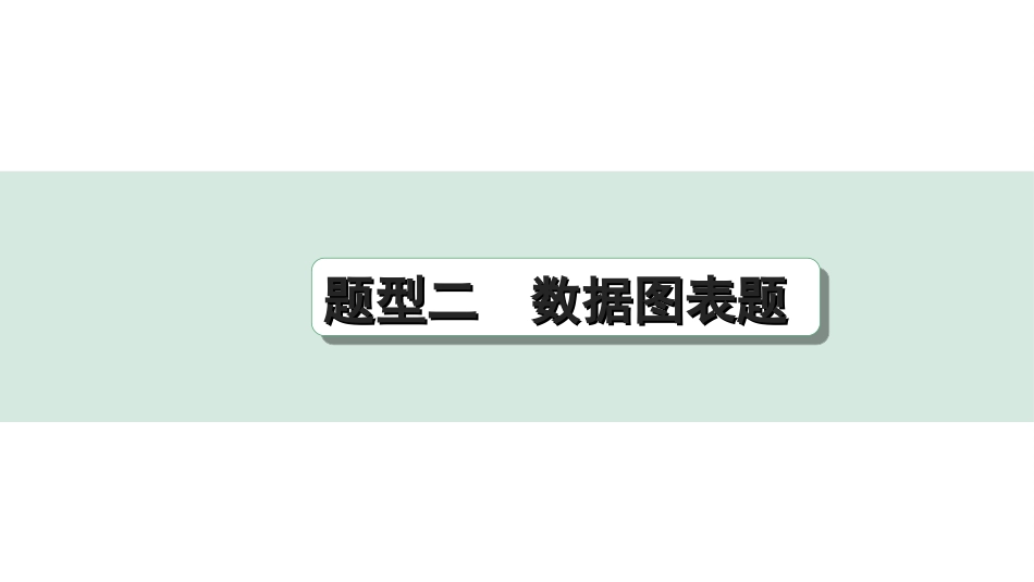 中考四川道法3.第三部分 题型研究_2.题型二　数据图表题.ppt_第1页