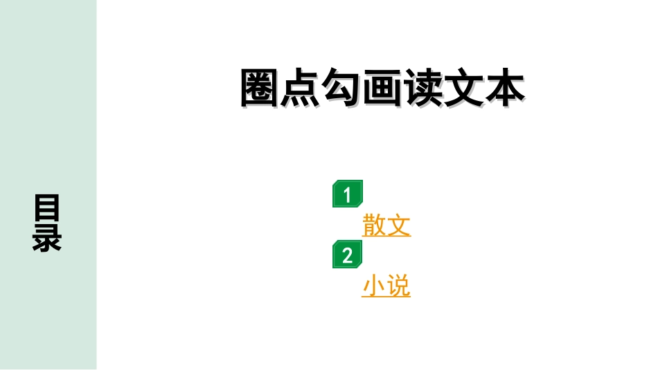 中考重庆语文3.第三部分  现代文阅读_专题一  文学类文本阅读_圈点勾画读文本.ppt_第1页