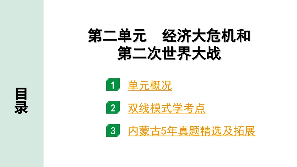 中考内蒙古历史1. 第一部分  内蒙古中考考点研究_6. 板块六  世界现代史_2. 第二单元　经济大危机和第二次世界大战.ppt_第2页