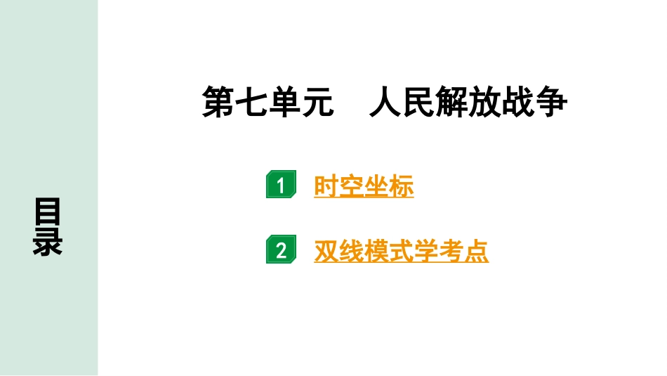 中考四川历史1.第一部分  四川中考考点研究_2.板块二  中国近代史_7.第七单元　人民解放战争.pptx_第2页