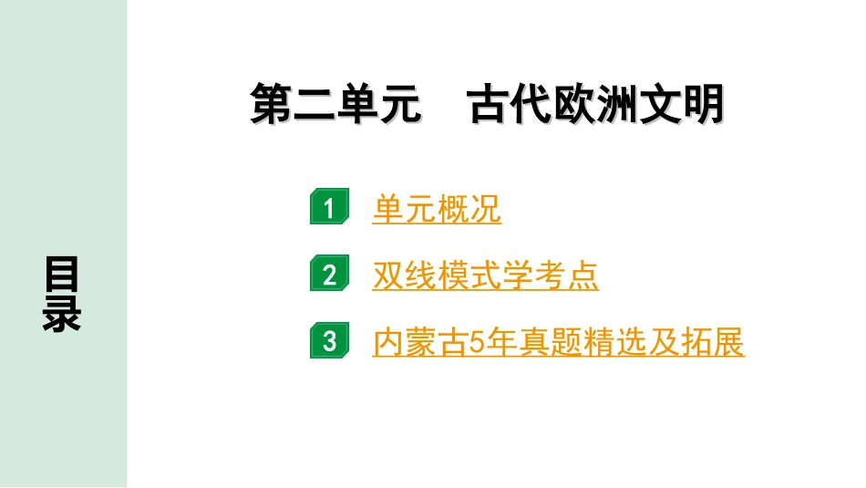 中考内蒙古历史1. 第一部分  内蒙古中考考点研究_4. 板块四  世界古代史_2. 第二单元　古代欧洲文明.ppt_第2页