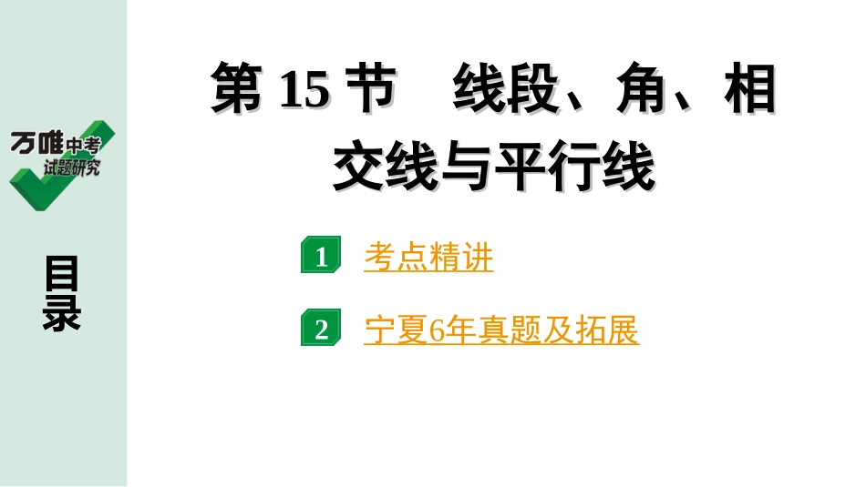 中考宁夏数学1.第一部分  宁夏中考考点研究_4.第四章  三角形_1.第15节  线段、角、相交线与平行线.ppt_第1页