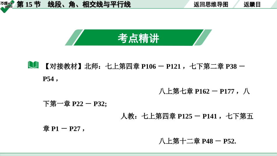 中考宁夏数学1.第一部分  宁夏中考考点研究_4.第四章  三角形_1.第15节  线段、角、相交线与平行线.ppt_第3页