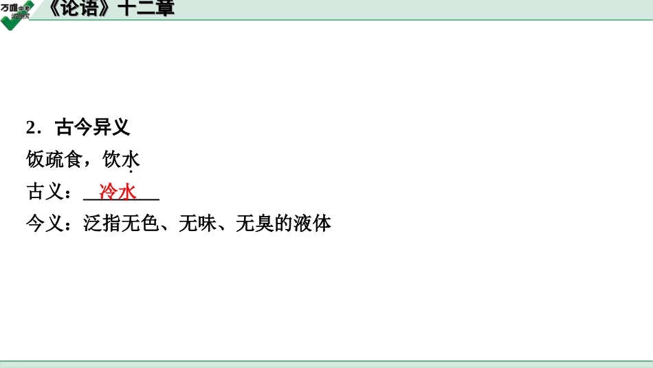 中考淄博语文2.第二部分  古诗文阅读_2.专题二  文言文阅读_一阶　文言文字词基础抓分练_第30篇　《论语》十二章_《论语》十二章 (练).ppt_第3页