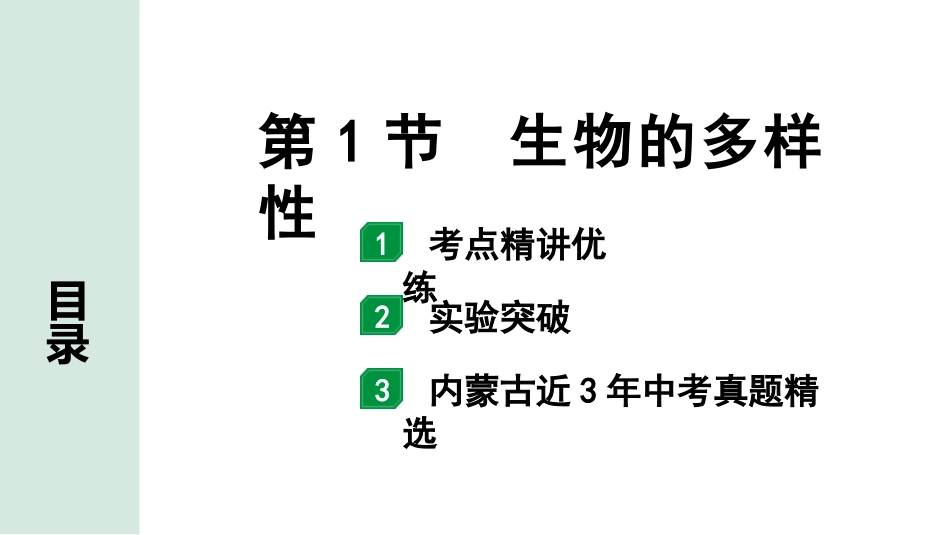 中考内蒙古生物学01.第一部分  内蒙古中考考点研究_08.主题八　生物的多样性_02.第1节　生物的多样性.pptx_第1页