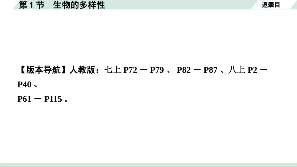 中考内蒙古生物学01.第一部分  内蒙古中考考点研究_08.主题八　生物的多样性_02.第1节　生物的多样性.pptx_第2页